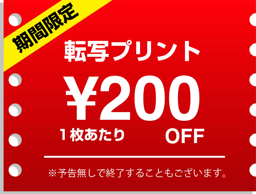 冬割 転写プリント1枚あたり200円OFF