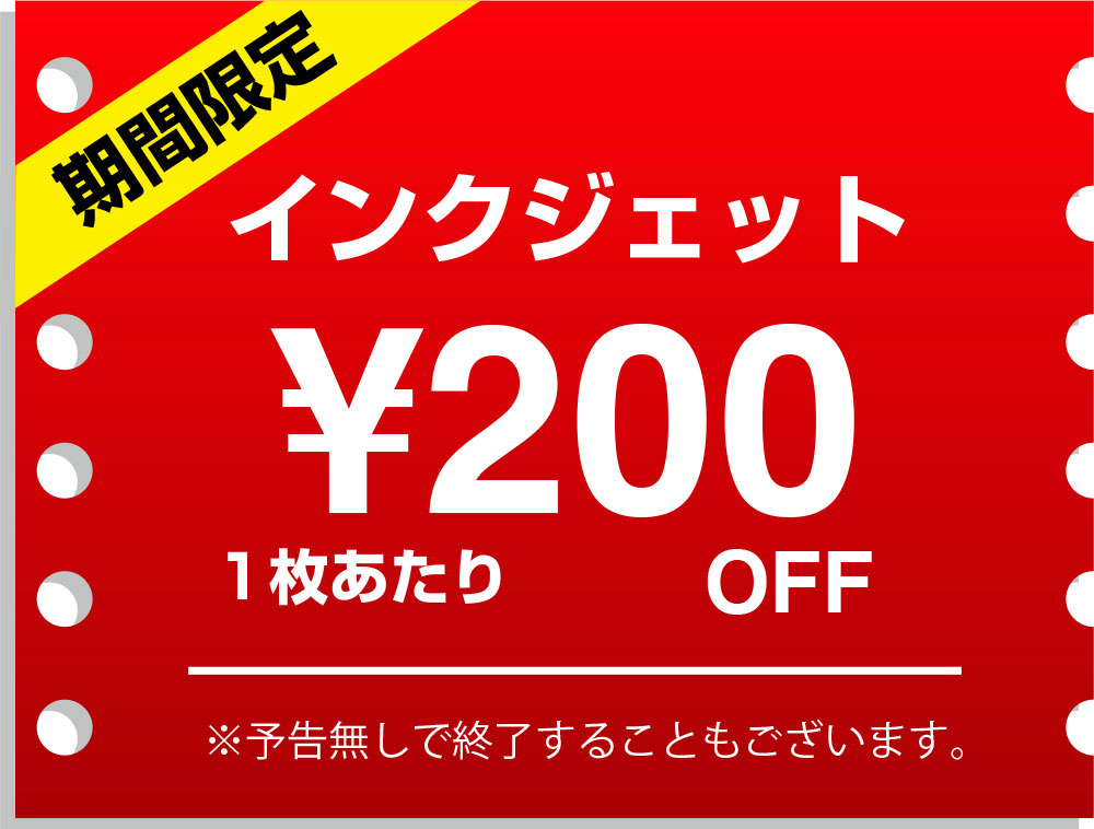 冬割 インクジェットプリント1枚あたり200円OFF